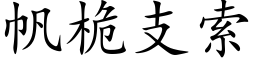 帆桅支索 (楷體矢量字庫)