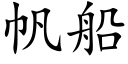 帆船 (楷體矢量字庫)