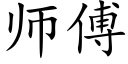 师傅 (楷体矢量字库)