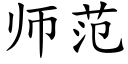 師範 (楷體矢量字庫)