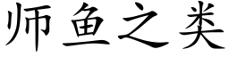 师鱼之类 (楷体矢量字库)