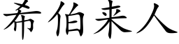 希伯来人 (楷体矢量字库)