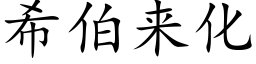 希伯来化 (楷体矢量字库)