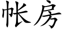 帐房 (楷体矢量字库)