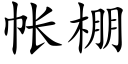 帐棚 (楷体矢量字库)