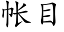 帐目 (楷体矢量字库)