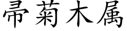 帚菊木屬 (楷體矢量字庫)