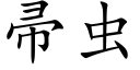 帚虫 (楷体矢量字库)