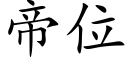 帝位 (楷体矢量字库)