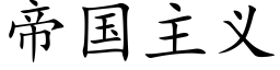 帝國主義 (楷體矢量字庫)