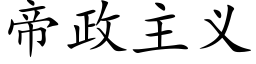 帝政主義 (楷體矢量字庫)