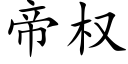 帝權 (楷體矢量字庫)