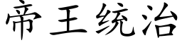 帝王统治 (楷体矢量字库)