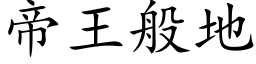 帝王般地 (楷體矢量字庫)