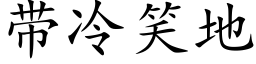 帶冷笑地 (楷體矢量字庫)