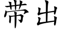 帶出 (楷體矢量字庫)