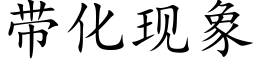 带化现象 (楷体矢量字库)