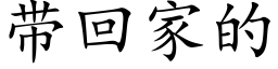 帶回家的 (楷體矢量字庫)