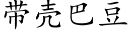 帶殼巴豆 (楷體矢量字庫)