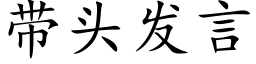 帶頭發言 (楷體矢量字庫)