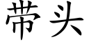 帶頭 (楷體矢量字庫)