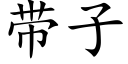 帶子 (楷體矢量字庫)