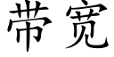 帶寬 (楷體矢量字庫)