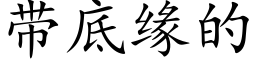 帶底緣的 (楷體矢量字庫)