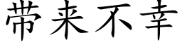 帶來不幸 (楷體矢量字庫)