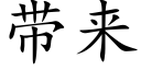 帶來 (楷體矢量字庫)