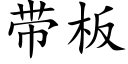 帶闆 (楷體矢量字庫)