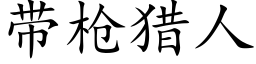 帶槍獵人 (楷體矢量字庫)