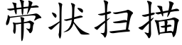 带状扫描 (楷体矢量字库)