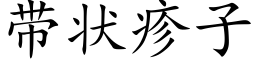 带状疹子 (楷体矢量字库)
