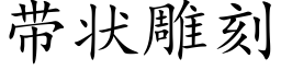 帶狀雕刻 (楷體矢量字庫)