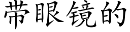 带眼镜的 (楷体矢量字库)