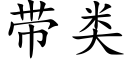 带类 (楷体矢量字库)