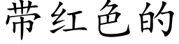 带红色的 (楷体矢量字库)