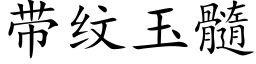 帶紋玉髓 (楷體矢量字庫)