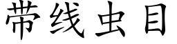 帶線蟲目 (楷體矢量字庫)