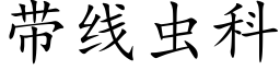 帶線蟲科 (楷體矢量字庫)