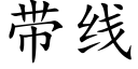 带线 (楷体矢量字库)