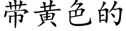 帶黃色的 (楷體矢量字庫)