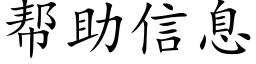 幫助信息 (楷體矢量字庫)