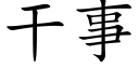 幹事 (楷體矢量字庫)