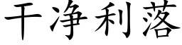 幹淨利落 (楷體矢量字庫)