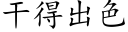 幹得出色 (楷體矢量字庫)