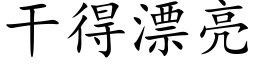 干得漂亮 (楷体矢量字库)