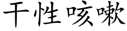 干性咳嗽 (楷体矢量字库)