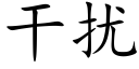 干扰 (楷体矢量字库)